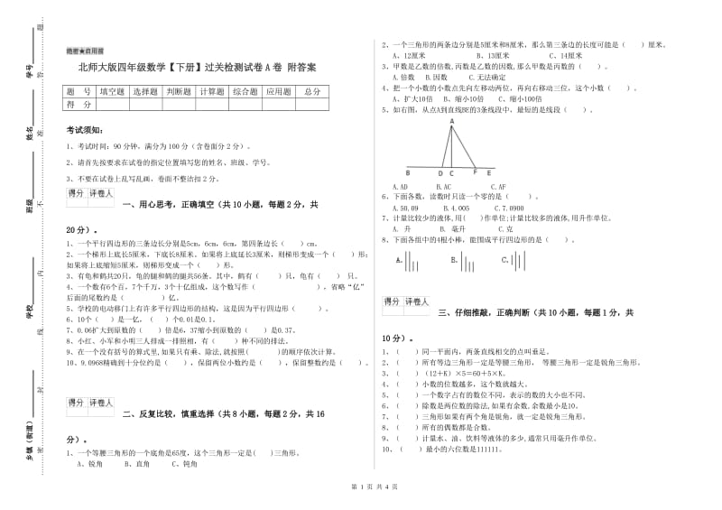 北师大版四年级数学【下册】过关检测试卷A卷 附答案.doc_第1页