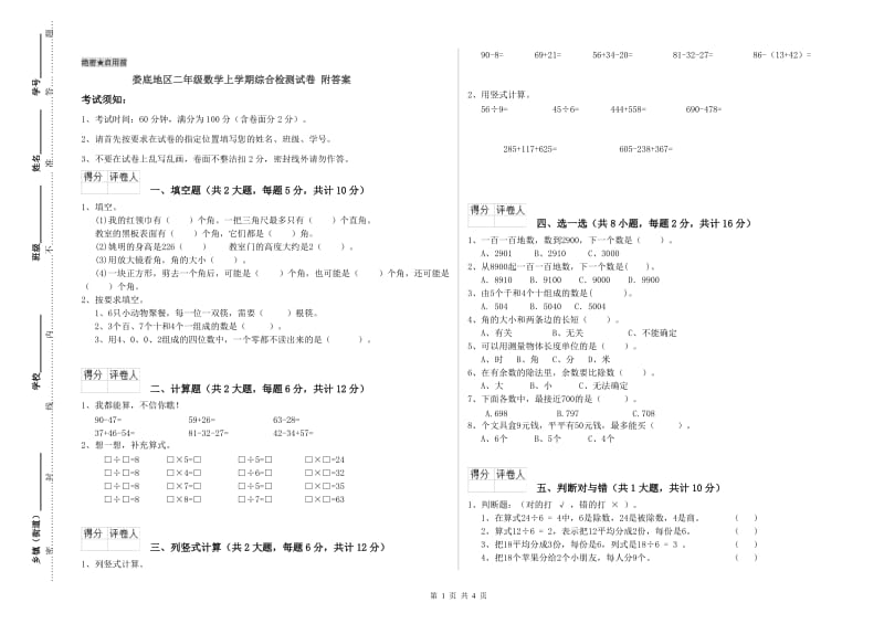 娄底地区二年级数学上学期综合检测试卷 附答案.doc_第1页