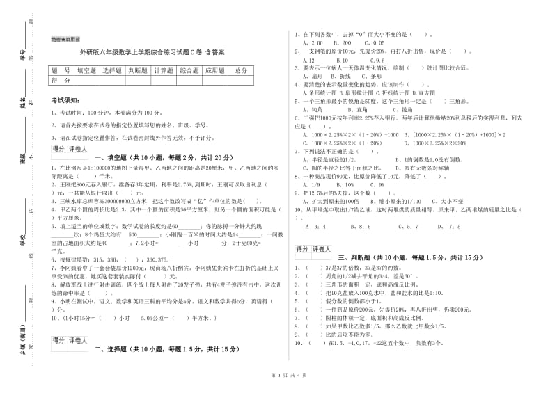 外研版六年级数学上学期综合练习试题C卷 含答案.doc_第1页