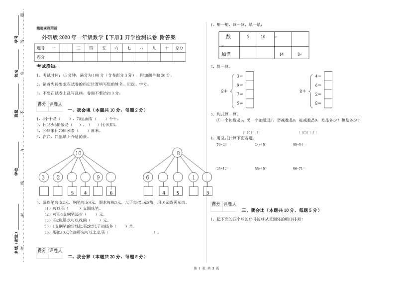 外研版2020年一年级数学【下册】开学检测试卷 附答案.doc_第1页