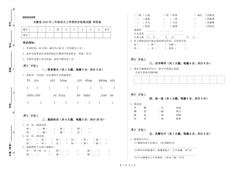 安徽省2020年二年级语文上学期同步检测试题 附答案.doc_第1页