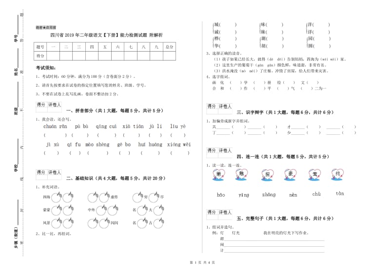 四川省2019年二年级语文【下册】能力检测试题 附解析.doc_第1页