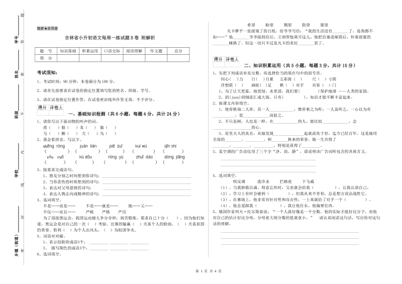 吉林省小升初语文每周一练试题B卷 附解析.doc_第1页