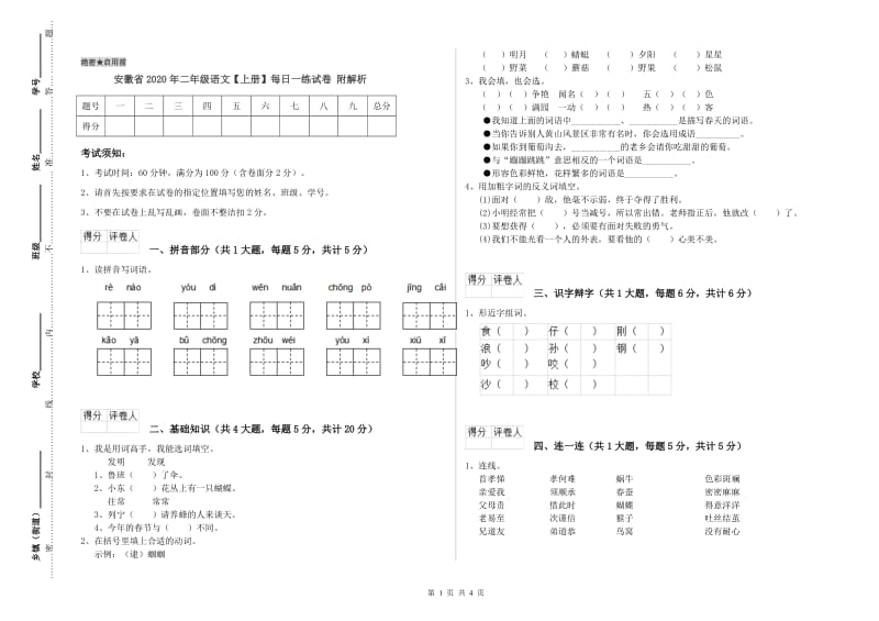 安徽省2020年二年级语文【上册】每日一练试卷 附解析.doc_第1页