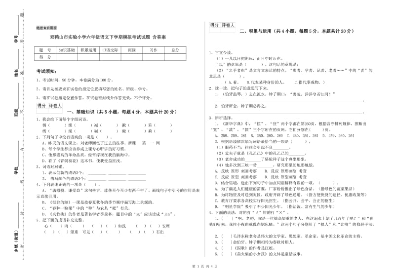 双鸭山市实验小学六年级语文下学期模拟考试试题 含答案.doc_第1页