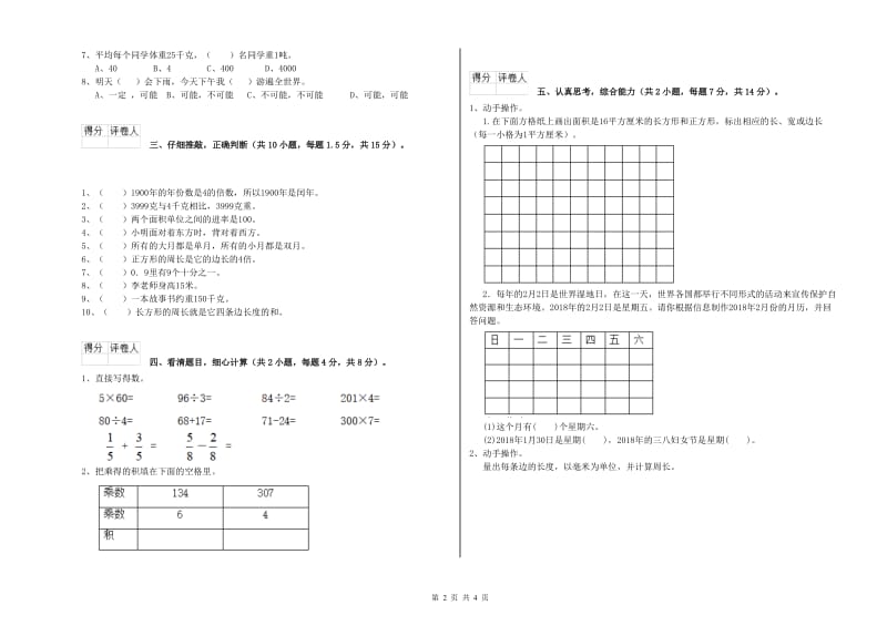 北师大版2019年三年级数学【上册】自我检测试题 含答案.doc_第2页