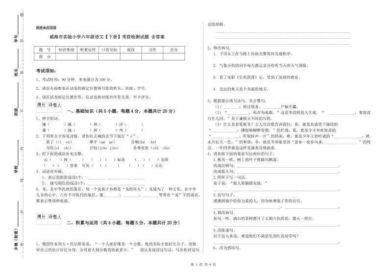 威海市实验小学六年级语文【下册】考前检测试题 含答案.doc_第1页