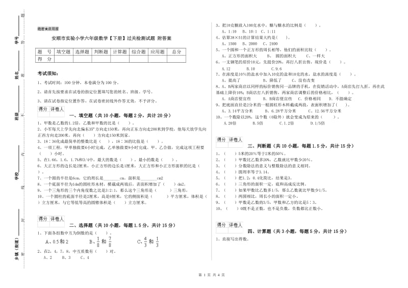 安顺市实验小学六年级数学【下册】过关检测试题 附答案.doc_第1页