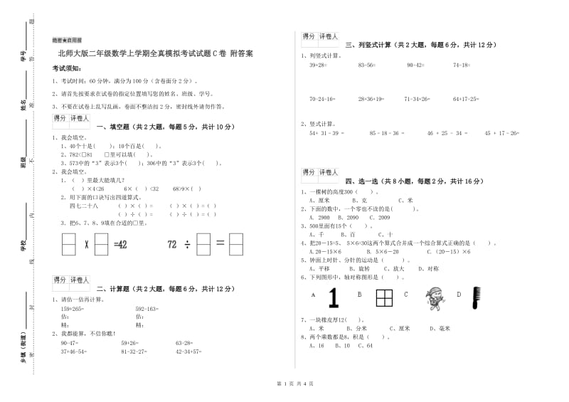 北师大版二年级数学上学期全真模拟考试试题C卷 附答案.doc_第1页