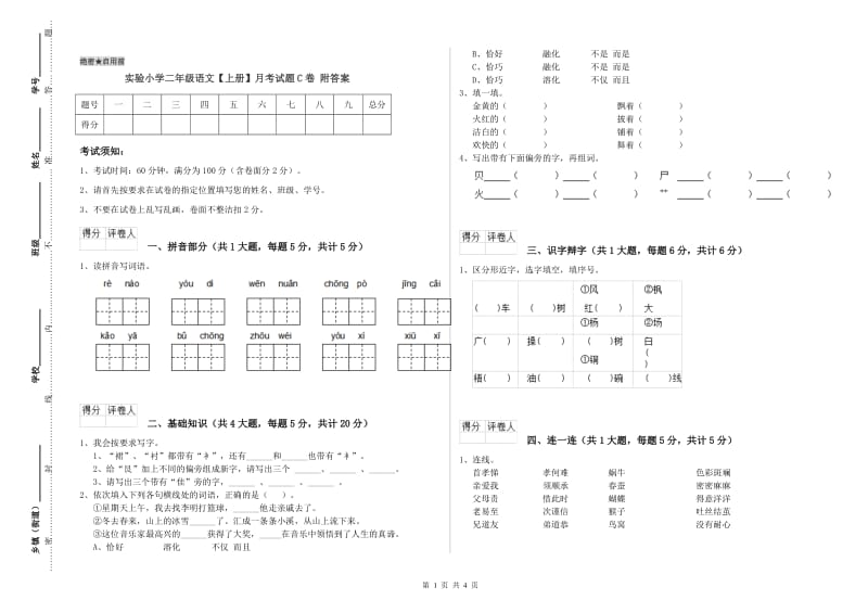 实验小学二年级语文【上册】月考试题C卷 附答案.doc_第1页