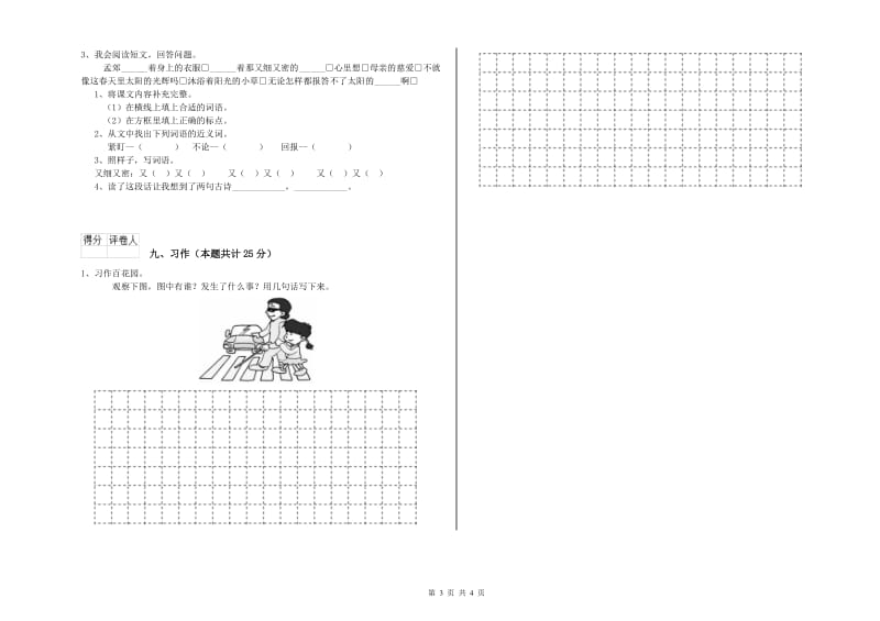 实验小学二年级语文【上册】月考试题C卷 附答案.doc_第3页