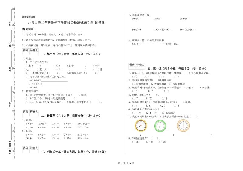 北师大版二年级数学下学期过关检测试题D卷 附答案.doc_第1页