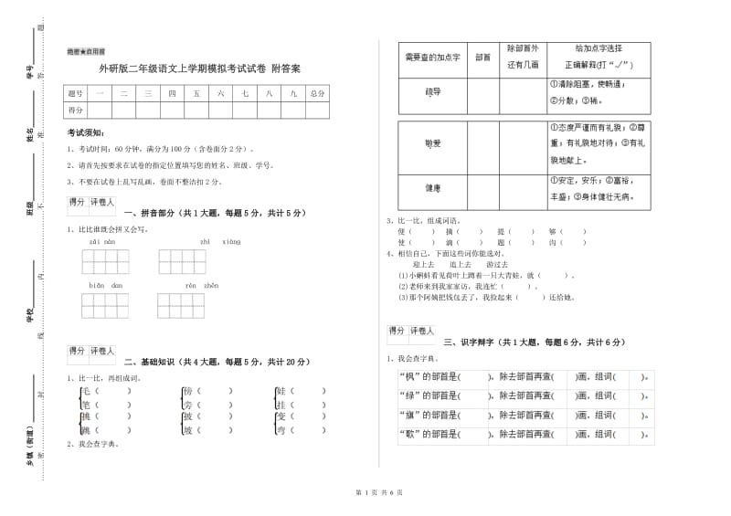 外研版二年级语文上学期模拟考试试卷 附答案.doc_第1页