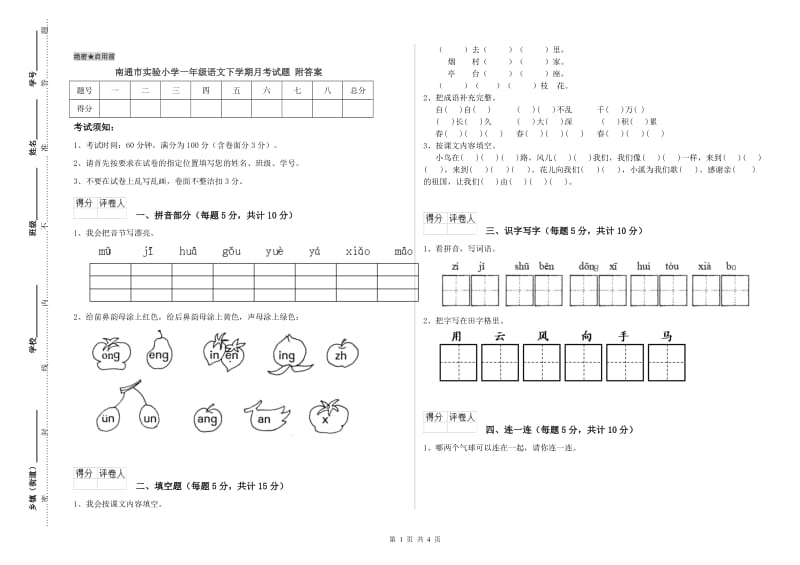 南通市实验小学一年级语文下学期月考试题 附答案.doc_第1页