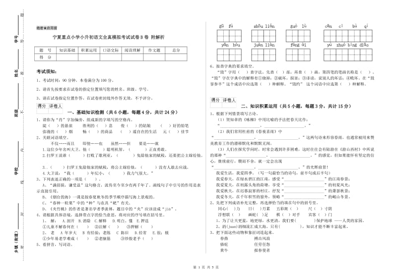 宁夏重点小学小升初语文全真模拟考试试卷B卷 附解析.doc_第1页