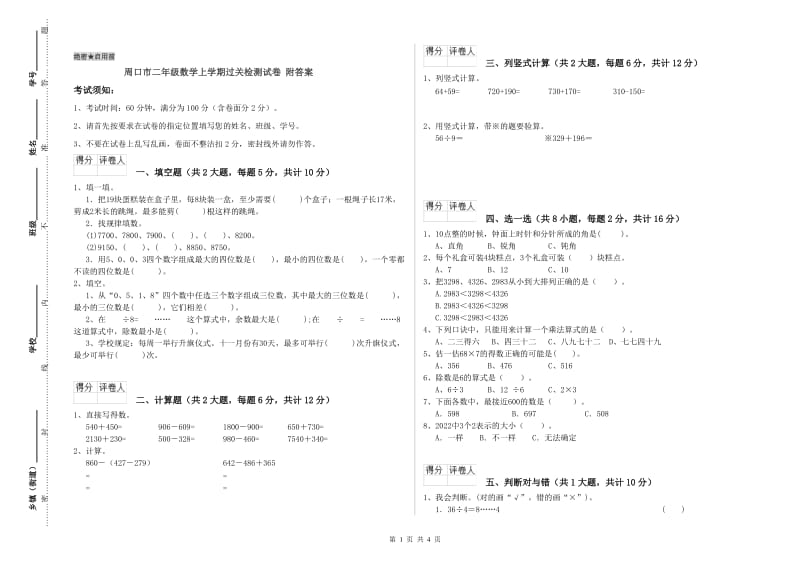 周口市二年级数学上学期过关检测试卷 附答案.doc_第1页