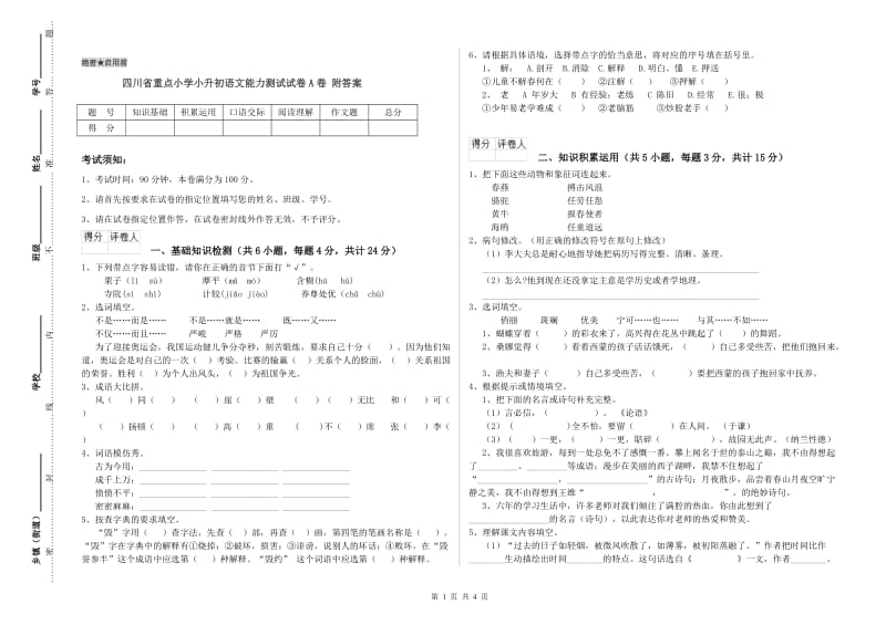 四川省重点小学小升初语文能力测试试卷A卷 附答案.doc_第1页