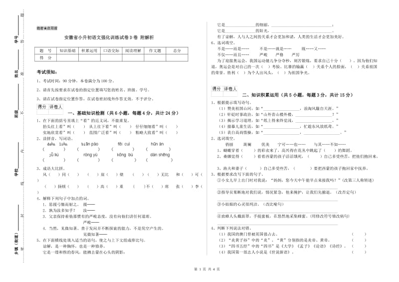 安徽省小升初语文强化训练试卷D卷 附解析.doc_第1页