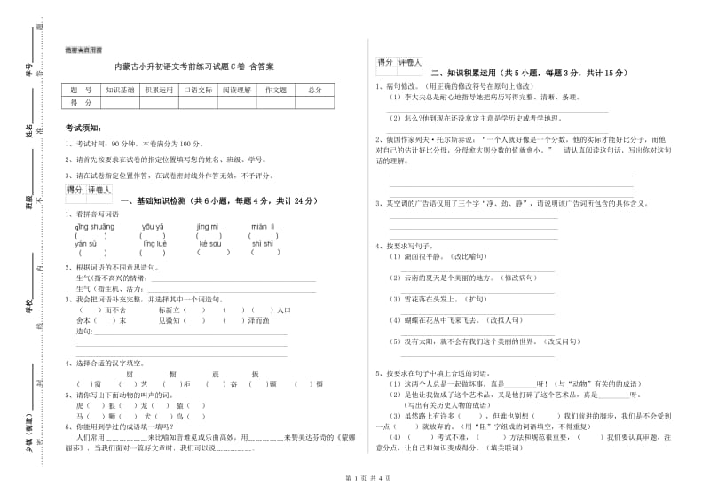 内蒙古小升初语文考前练习试题C卷 含答案.doc_第1页