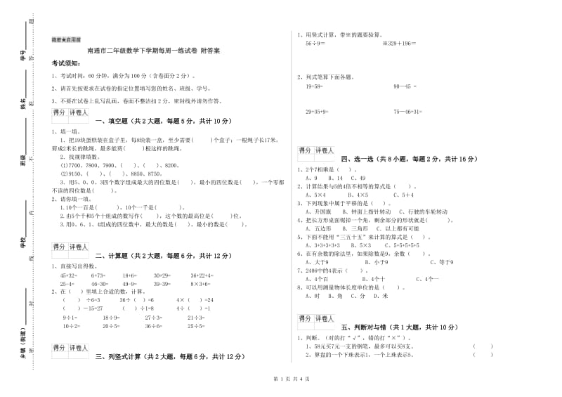 南通市二年级数学下学期每周一练试卷 附答案.doc_第1页