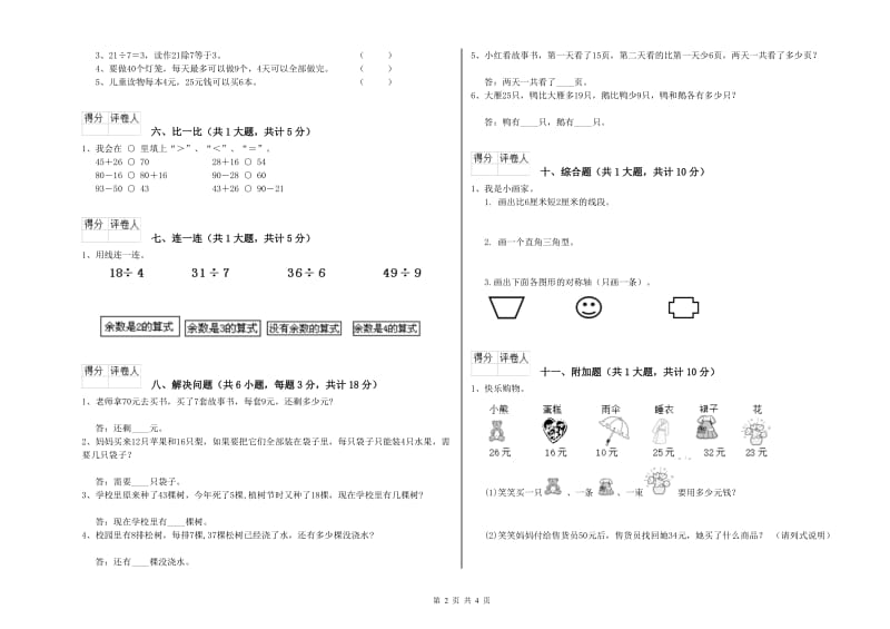 南通市二年级数学下学期每周一练试卷 附答案.doc_第2页