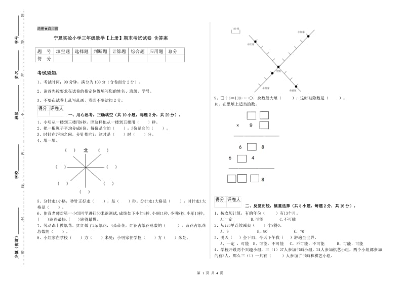 宁夏实验小学三年级数学【上册】期末考试试卷 含答案.doc_第1页