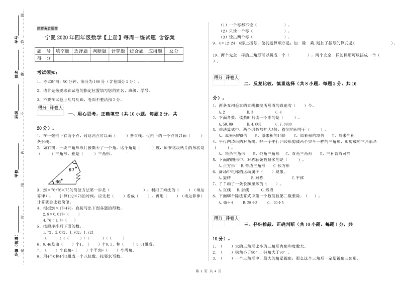 宁夏2020年四年级数学【上册】每周一练试题 含答案.doc_第1页