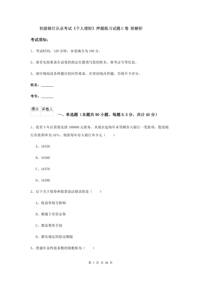 初级银行从业考试《个人理财》押题练习试题C卷 附解析.doc_第1页