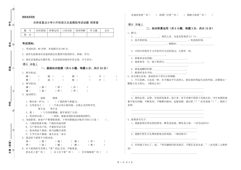 吉林省重点小学小升初语文全真模拟考试试题 附答案.doc_第1页