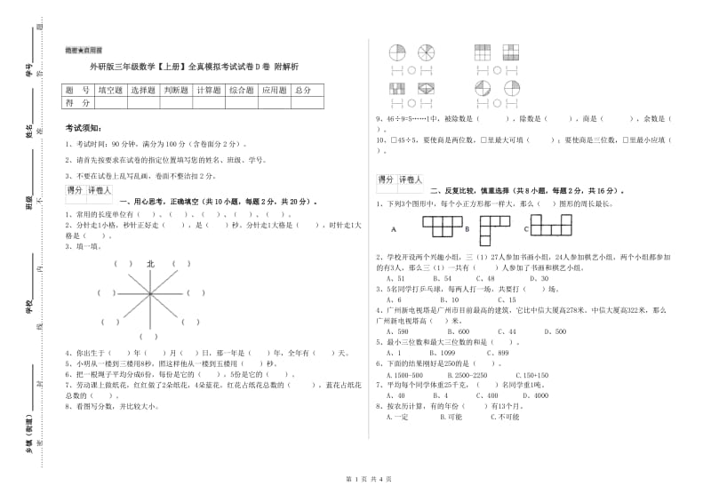 外研版三年级数学【上册】全真模拟考试试卷D卷 附解析.doc_第1页