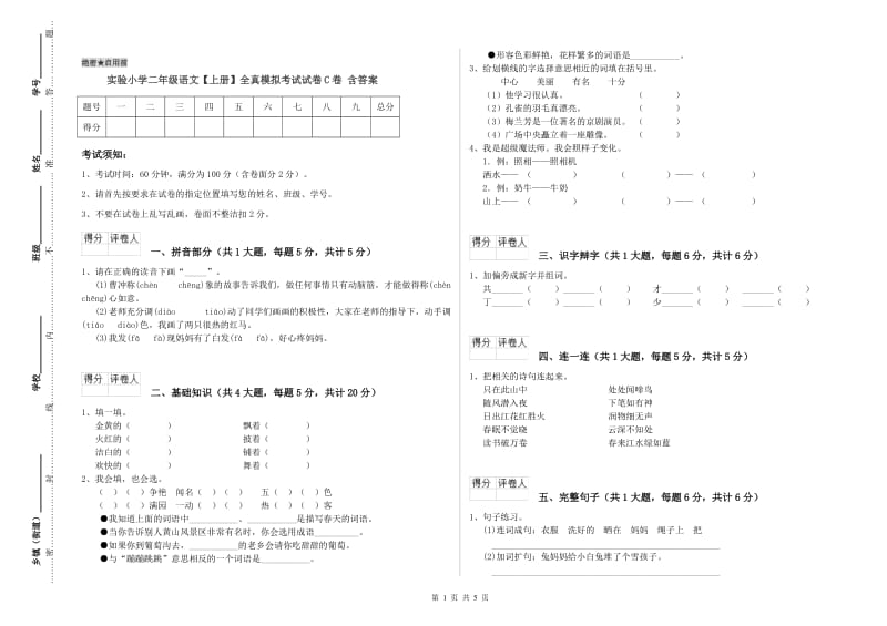 实验小学二年级语文【上册】全真模拟考试试卷C卷 含答案.doc_第1页