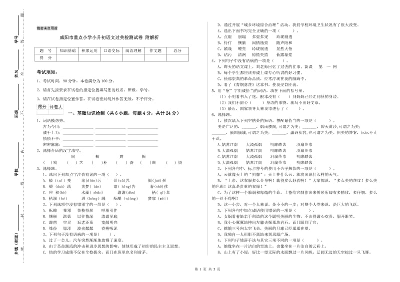 咸阳市重点小学小升初语文过关检测试卷 附解析.doc_第1页