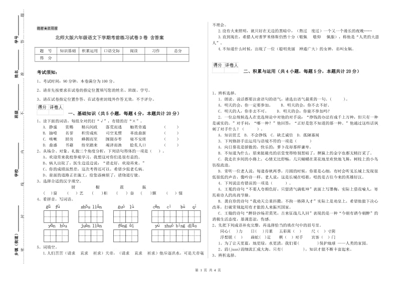 北师大版六年级语文下学期考前练习试卷D卷 含答案.doc_第1页