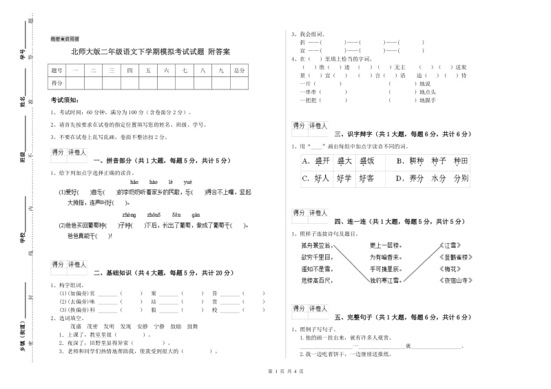 北师大版二年级语文下学期模拟考试试题 附答案.doc_第1页