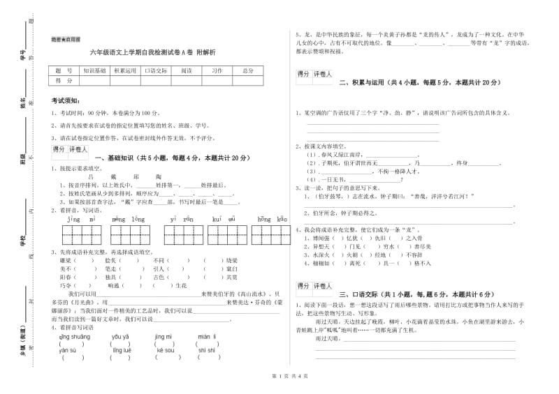 六年级语文上学期自我检测试卷A卷 附解析.doc_第1页