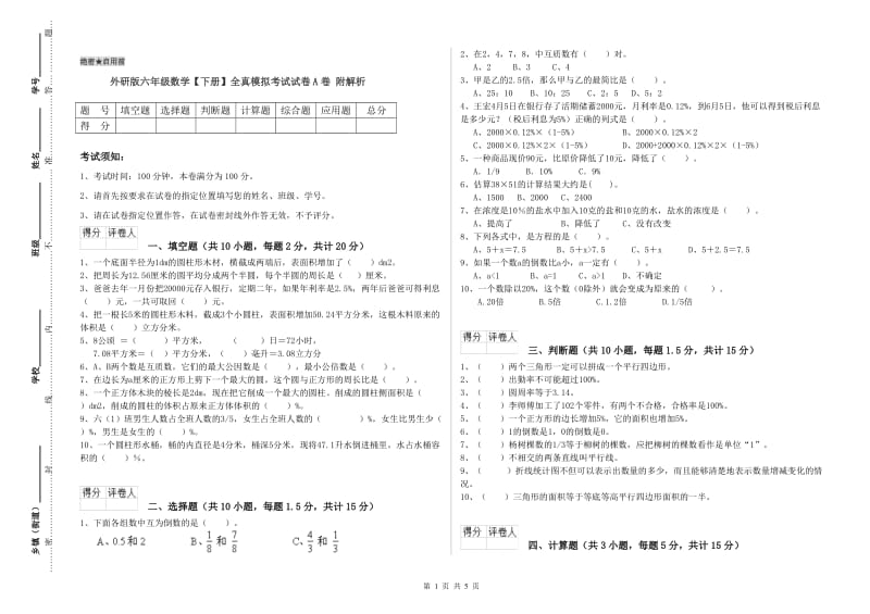 外研版六年级数学【下册】全真模拟考试试卷A卷 附解析.doc_第1页