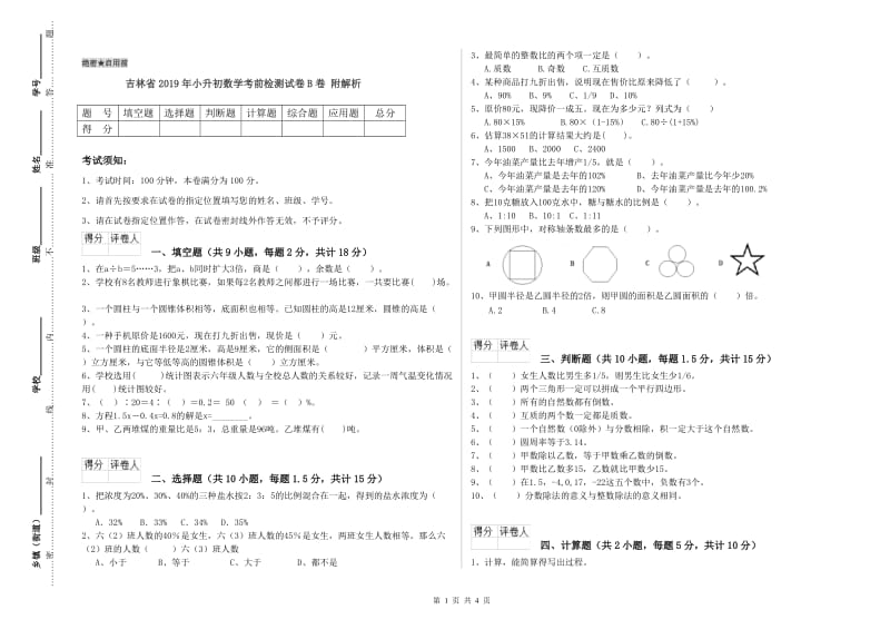 吉林省2019年小升初数学考前检测试卷B卷 附解析.doc_第1页