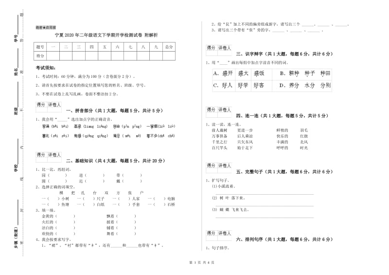 宁夏2020年二年级语文下学期开学检测试卷 附解析.doc_第1页