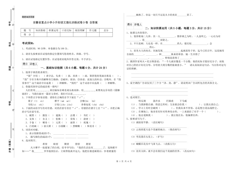 安徽省重点小学小升初语文强化训练试卷D卷 含答案.doc_第1页