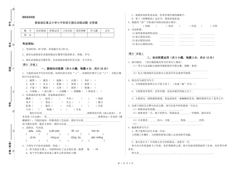 娄底地区重点小学小升初语文强化训练试题 含答案.doc_第1页