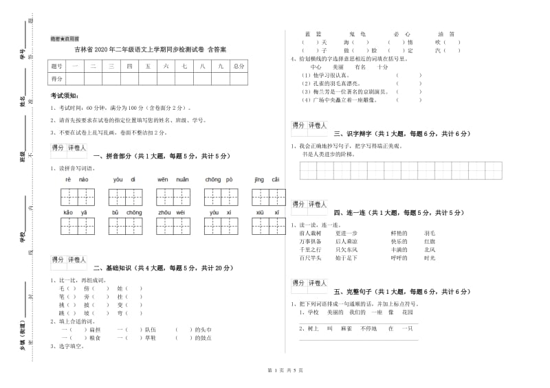 吉林省2020年二年级语文上学期同步检测试卷 含答案.doc_第1页