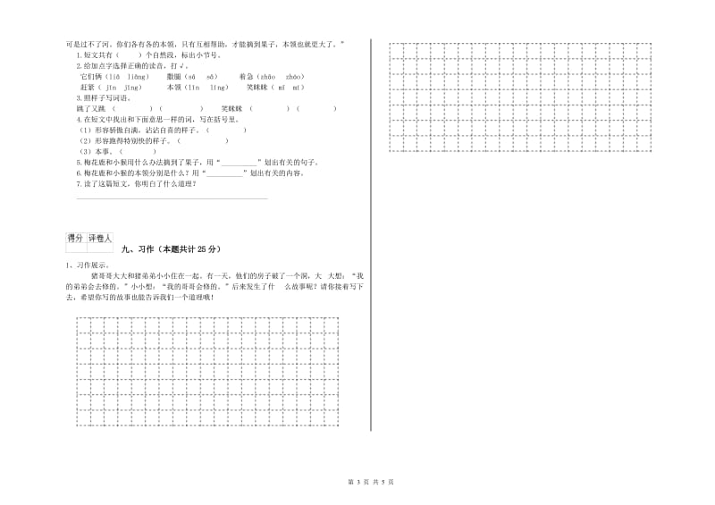 吉林省2020年二年级语文上学期同步检测试卷 含答案.doc_第3页