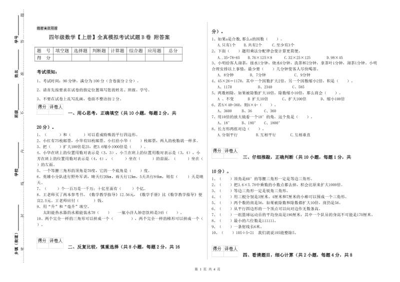 四年级数学【上册】全真模拟考试试题B卷 附答案.doc_第1页