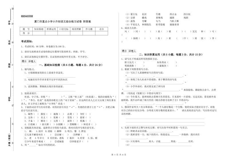 厦门市重点小学小升初语文综合练习试卷 附答案.doc_第1页