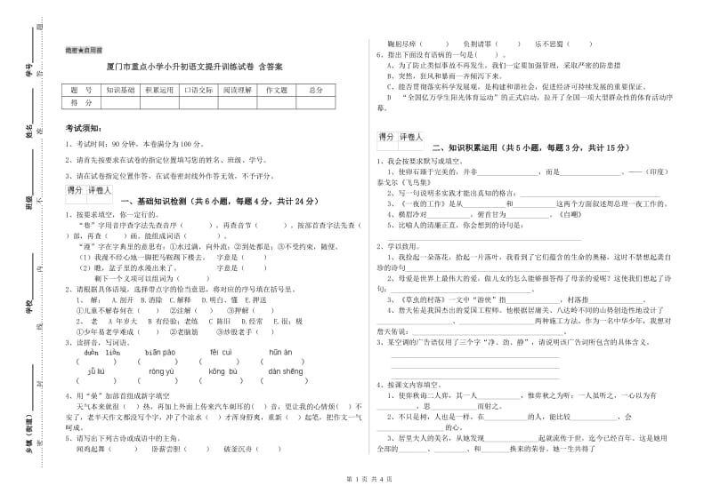 厦门市重点小学小升初语文提升训练试卷 含答案.doc_第1页