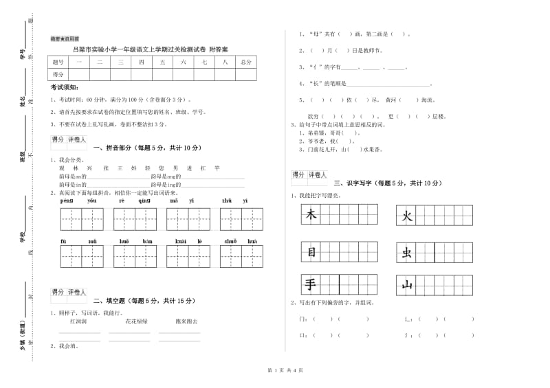 吕梁市实验小学一年级语文上学期过关检测试卷 附答案.doc_第1页