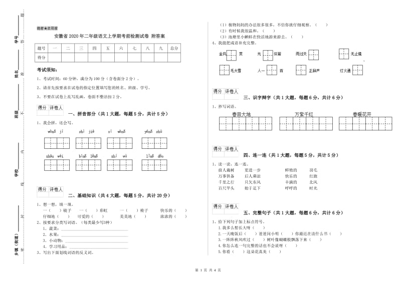 安徽省2020年二年级语文上学期考前检测试卷 附答案.doc_第1页