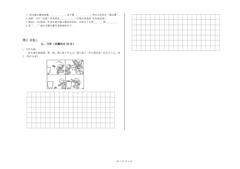 安徽省2020年二年级语文上学期考前检测试卷 附答案.doc_第3页