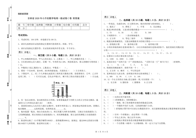 吉林省2020年小升初数学每周一练试卷C卷 附答案.doc_第1页