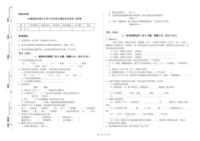 吐鲁番地区重点小学小升初语文模拟考试试卷 含答案.doc_第1页